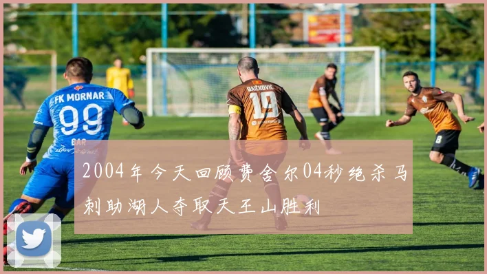 2004年今天回顾费舍尔04秒绝杀马刺助湖人夺取天王山胜利