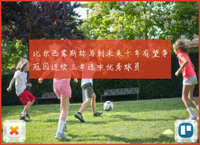 比尔西蒙斯称马刺未来十年有望争冠因连续三年选中优秀球员