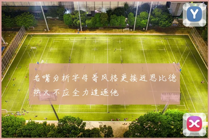 名嘴分析字母哥风格更接近恩比德热火不应全力追逐他