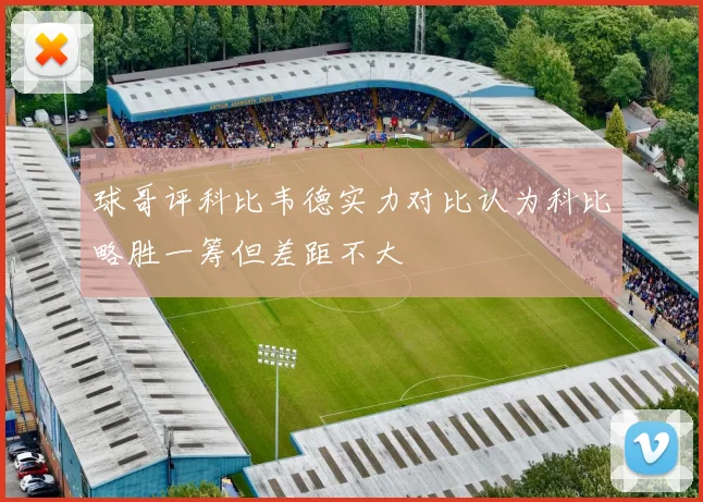 球哥评科比韦德实力对比认为科比略胜一筹但差距不大