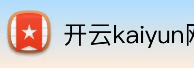 开云kaiyun网站 logo